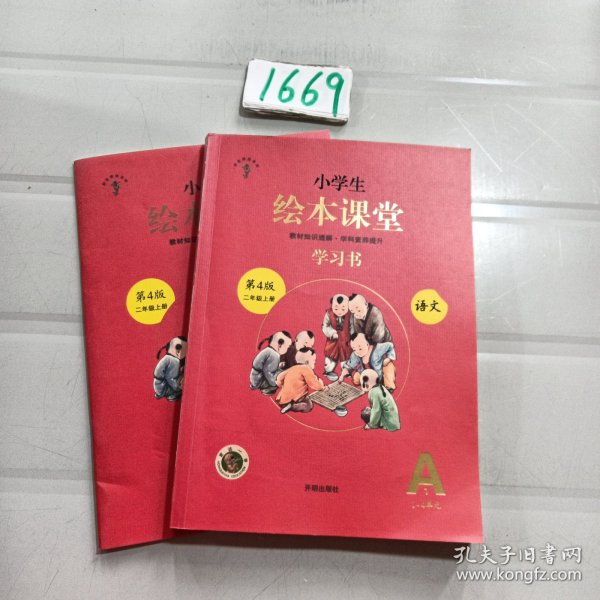 2021新版绘本课堂二年级上册语文学习书部编版小学生阅读理解专项训练2上同步教材学习资料