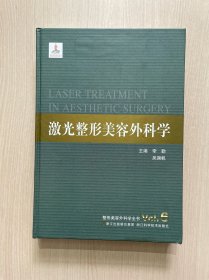 整形美容外科學(xué)全書：激光整形美容外科學(xué)