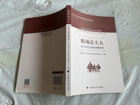 职场法大人——法大毕业生职场发展实录