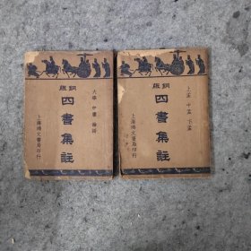 铜版四书集注 两册全