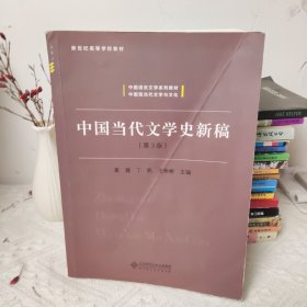 中国当代文学史新稿（第3版）/中国语言文学系列教材新世纪高等学校教材(部分有划线字迹)