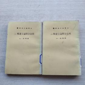 《法学论文选辑9：刑法分则论文选辑   上下》