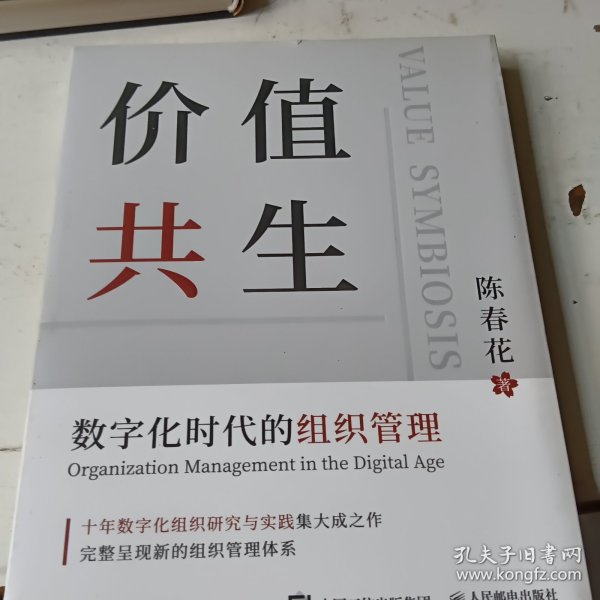 价值共生：数字化时代的组织管理