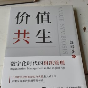 价值共生：数字化时代的组织管理
