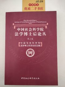 中国社会科学院法学博士后论丛（第2卷）