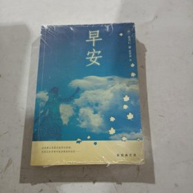 早安：新经典文库