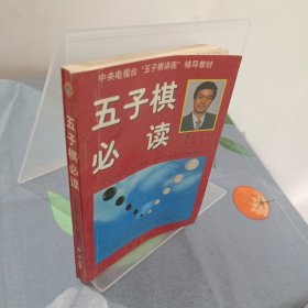 五子棋必读