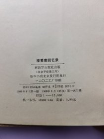 李聚奎回忆录