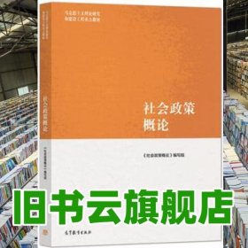 马工程教材 社会政策概论 关信平 高等教育出版社2021年版 9787040566192