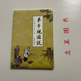 弟子规图说