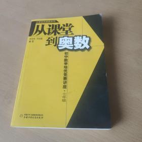 从课堂到奥数：初中数学培优竞赛讲座（7年级）