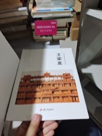 杭州优秀文艺家系列丛书. 民间工艺篇. 王荣龙