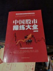 中国股市操练大全（超值白金版）