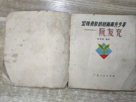 坚强勇敢的越南南方少年阮友充 24102564