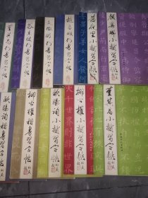 历代名家楷书字帖 4本/历代名家行书字帖 6本历代名家小楷字帖5本欧阳询颜真卿行书行楷字帖（共18本合售）