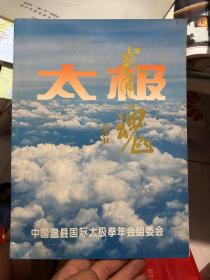 太极拳魂