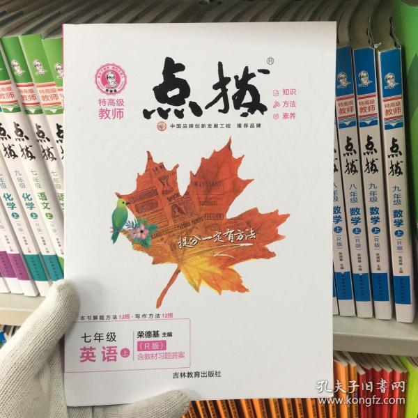 荣德基初中系列·特高级教师点拨：七年级英语（上 R版）