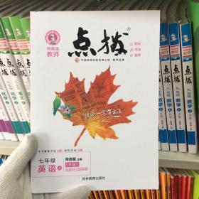 荣德基初中系列·特高级教师点拨：七年级英语（上 R版）