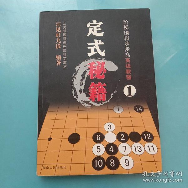 阶梯围棋步步高高级教程:定式秘籍1