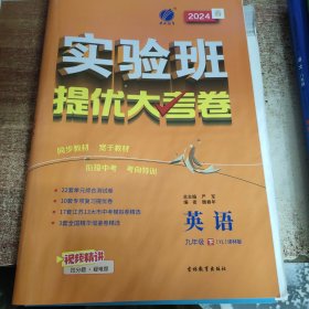 2024春 实验班提优大考卷 英语 九年级下（YL）译林版