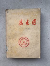 擒虎图