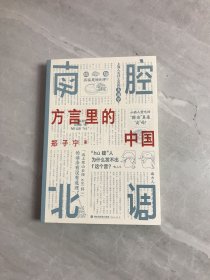 南腔北调：方言里的中国 一本你能“读出声”的书！