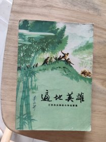 遍地英雄