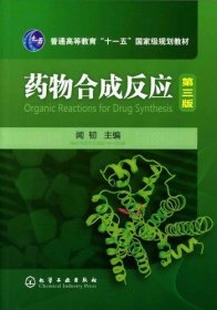 藥物合成反應(yīng)(D三版)