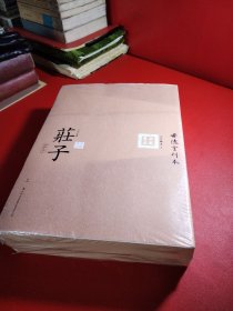 六子全书之庄子（上、下）未拆封看图拍