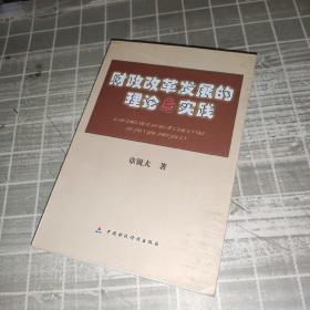 财政改革发展的理论与实践