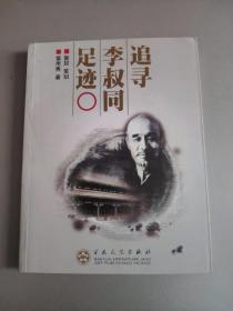 追寻李叔同足迹（弘一大师李叔同孙女李莉娟女士签赠）