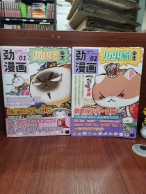 劲漫画 历史喵杂志2024年 1 2（2册合售）