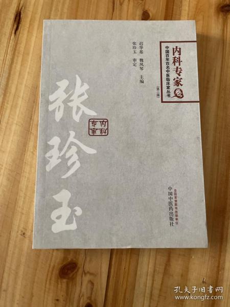 中国百年百名临床家丛书·内科专家卷：张珍玉