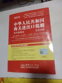 2023年新版中华人民共和国海关进出口税则及申报指南 HS编码书 海关大本 税率监管条件