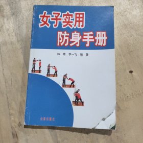 女子实用防身手册