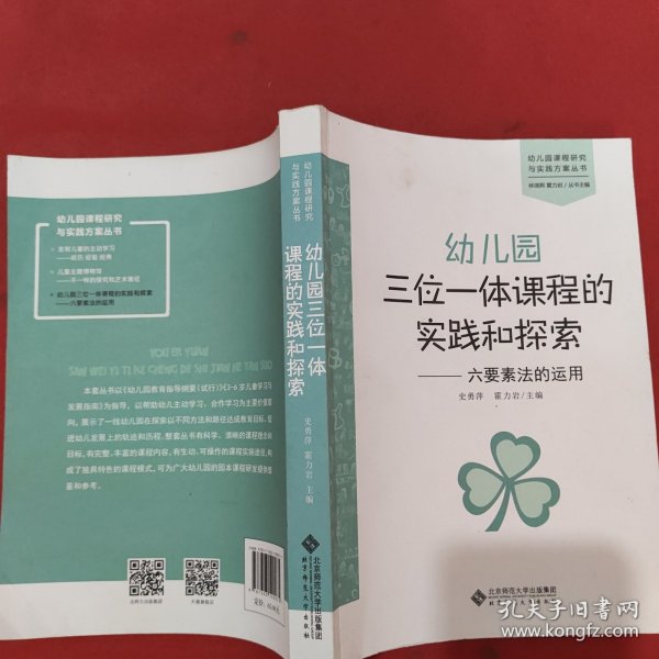 幼儿园三位一体课程的实践和探索：六要素法的运用