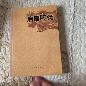 启蒙时代