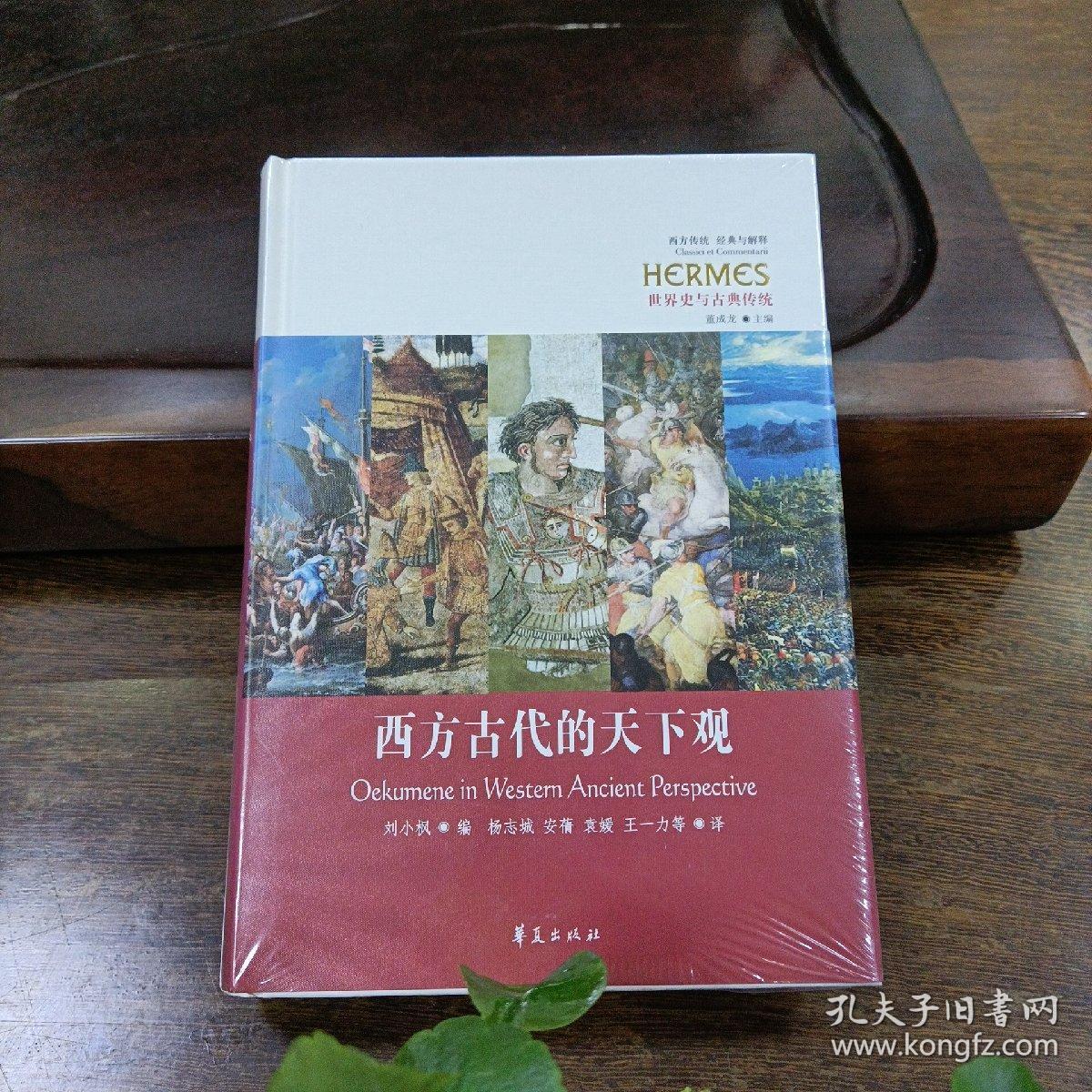 西方古代的天下观