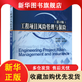 工程项目风险管理与保险(第2版) 谢亚伟 编 9787302429463 清华大学出版社