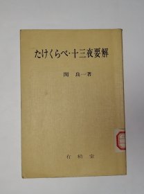 たけくら心·十三夜要解