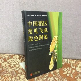 中国稻区常见飞虱原色图鉴【精装 】