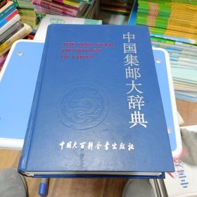 中国集邮大辞典