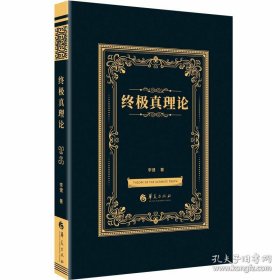 终极真理论，