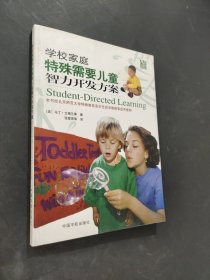 学校家庭特殊需要儿童智力开发方案