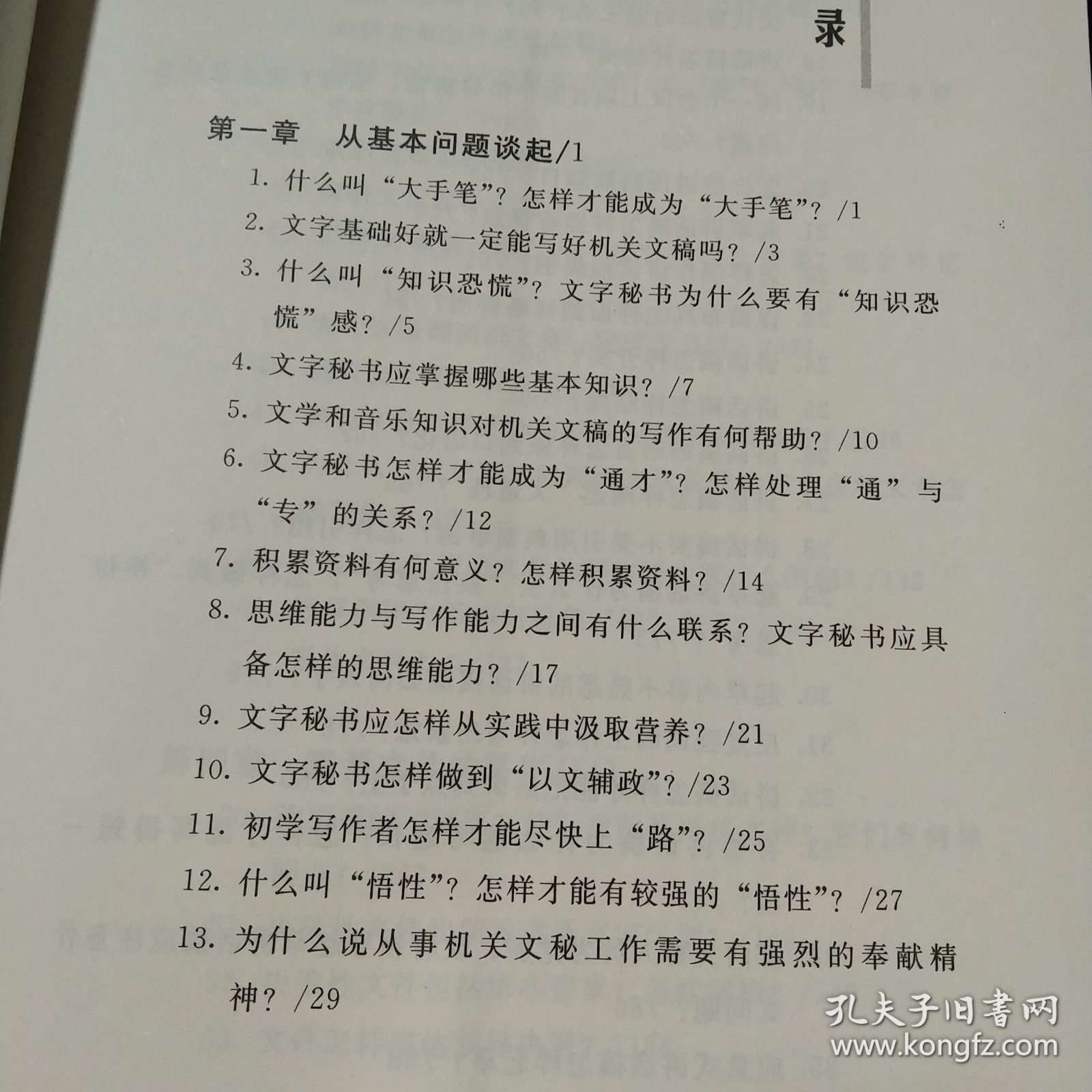 大手笔是怎样炼成的：资深老秘书的公文写作秘笈（理论篇）