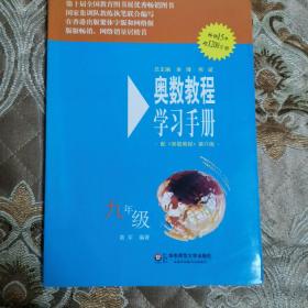 奥数教程学习手册（9年级）（第4版）