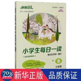 小每一读(3年级春我们去寻找一盏灯全彩版)/快捷语文 小学同步阅读 编者:王晓燕//马立坤//赵晓敏//郑红霞