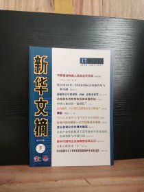 新華文摘 小字本 2025年第17期