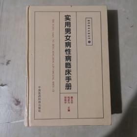 实用男女病性病临床手册