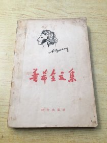 普希金文集  （俄）普希金著.1955年印.大32开【32开--23】